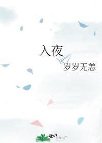 入夜封面