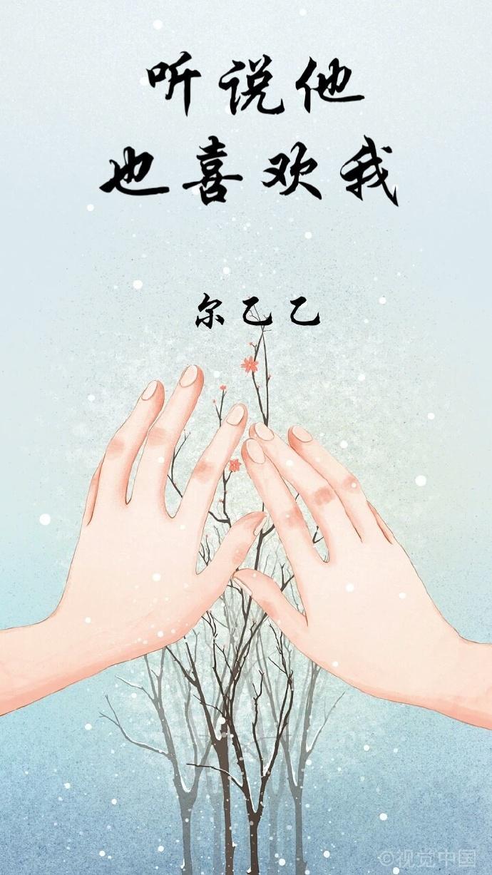 听说他也喜欢我封面