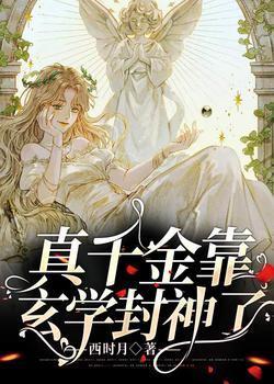 真千金靠玄学封神了封面