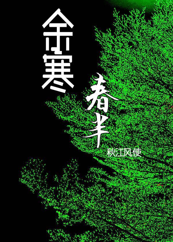 余寒春半封面