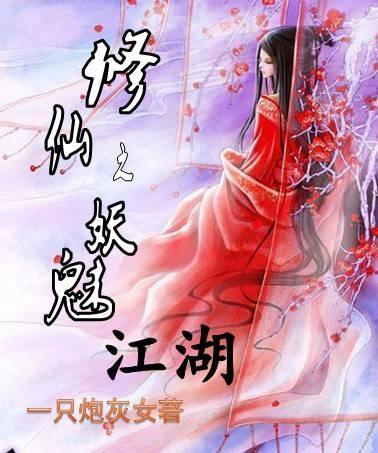 修仙之妖魅江湖封面