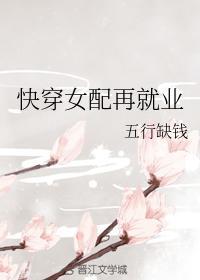 快穿女配再就业封面
