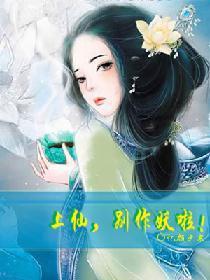 上仙，别作妖啦！封面