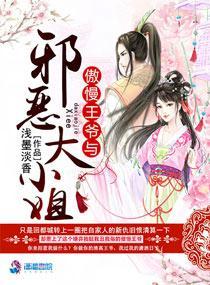 傲王霸宠邪恶大小姐封面