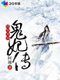 绝色芳华：鬼妃传封面