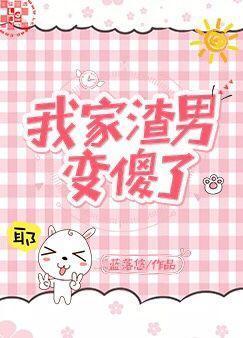 我家渣男变傻了封面