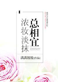 浓妆淡抹总相宜封面