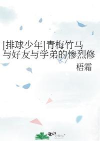 青梅竹马与好友与学弟的惨烈修罗场封面