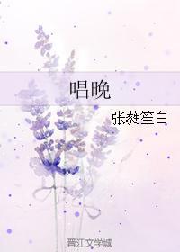 唱晚封面