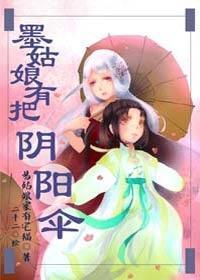 墨姑娘有把阴阳伞封面