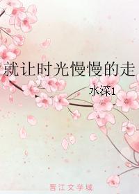 就让时光慢慢的走封面