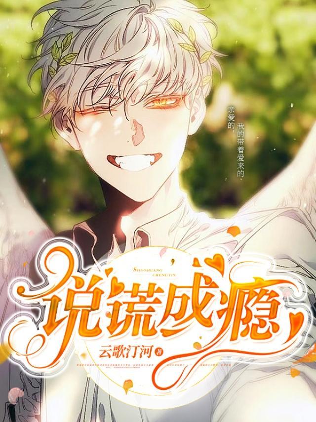说谎成瘾封面