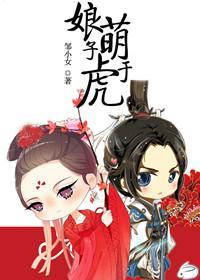娘子萌于虎封面