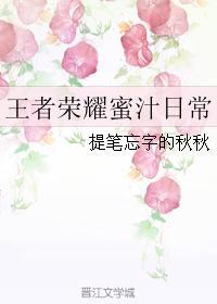 王者荣耀蜜汁日常封面