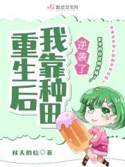 重生后我靠种田暴富封面