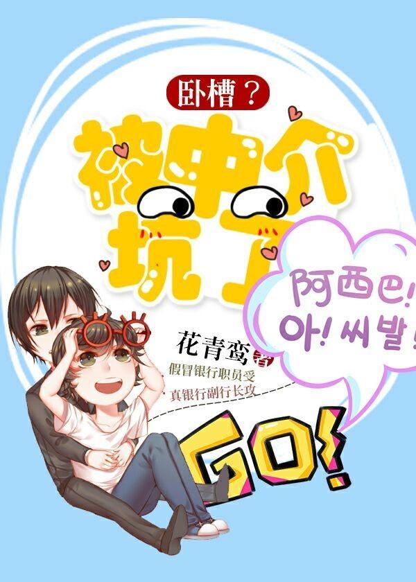 卧槽？被中介坑了！封面