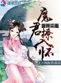 诱骨入魔：魔君撩入怀封面