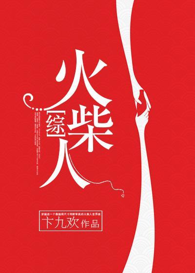 当超级英雄变成火柴人封面