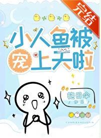 小人鱼错把邪神当男主攻略后封面