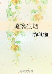 琉璃生烟封面