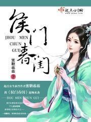 侯门春闺封面