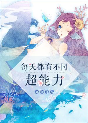 每天都有不同超能力封面