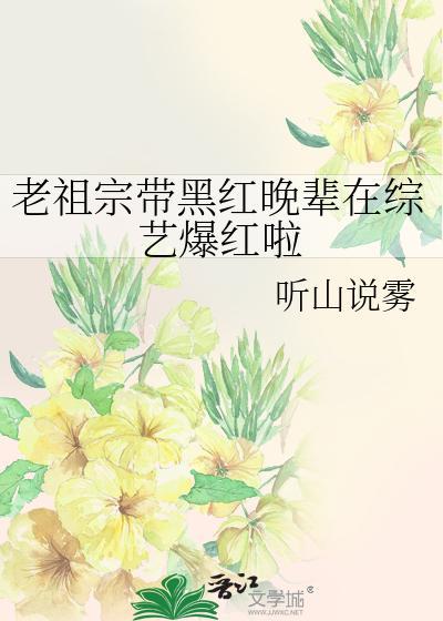 老祖宗带黑红晚辈在综艺爆红啦封面