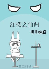 红楼之仙归封面