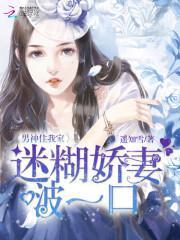 男神住我家：迷糊娇妻，啵一口封面