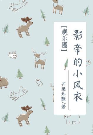 影帝的小风衣封面
