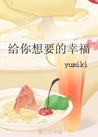 给你想要的幸福封面