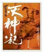 灭神记封面