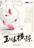玉体横陈封面