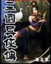 三国异侠传封面