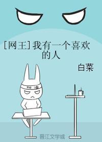 [网王]我有一个喜欢的人封面