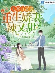 九零白富美：重生娇妻辣又甜封面