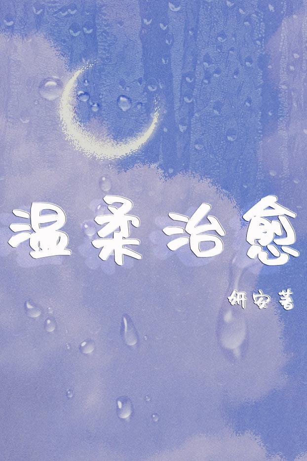 温柔治愈[综]封面