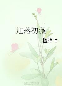 旭落初薇封面