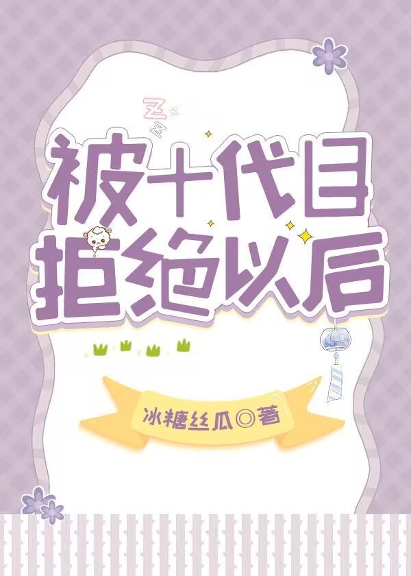 被十代目拒绝以后封面
