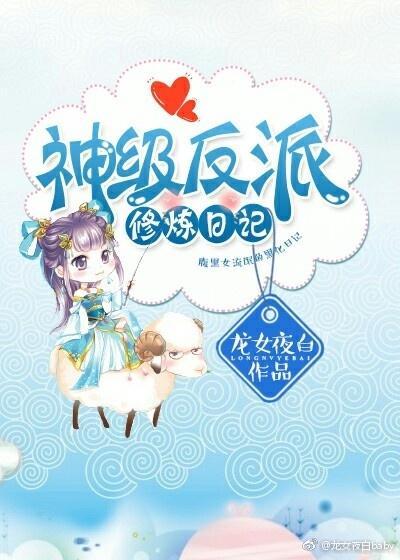 （快穿）神级反派修炼日记封面