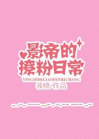 影帝撩粉日常封面