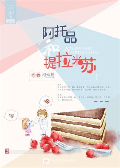 阿托品和提拉米苏封面