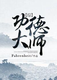 [综]功德大师封面