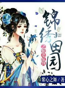 锦绣田园之仙妻嫁到封面