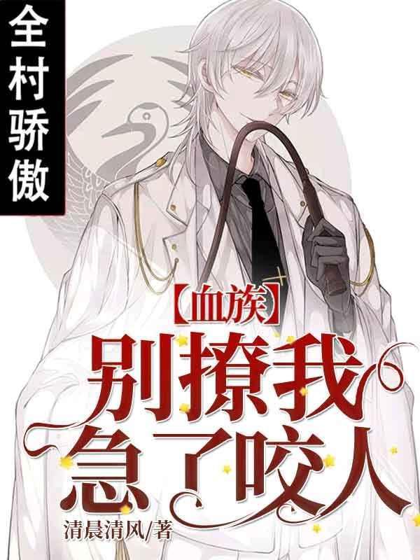 【血族】别撩我，急了咬人封面