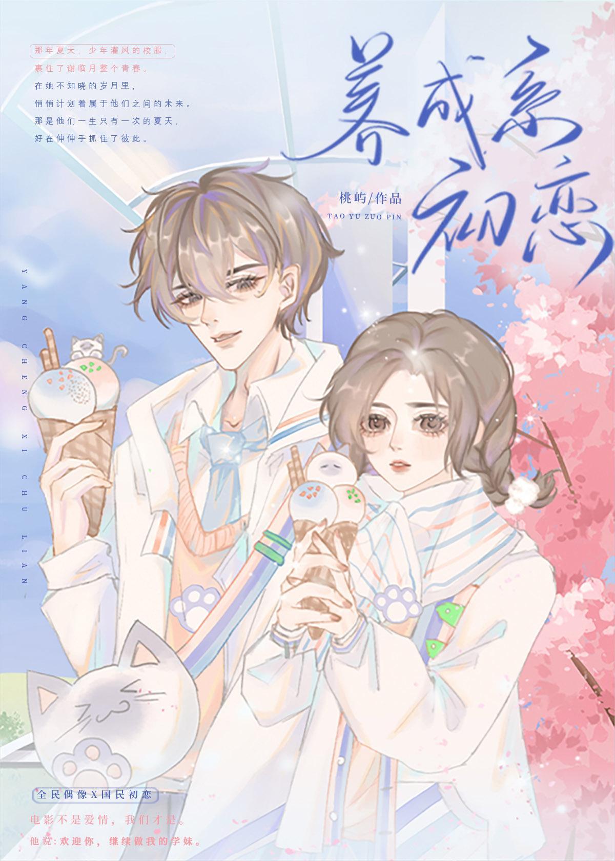 初恋她是草莓味封面