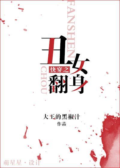 快穿之丑女翻身封面