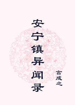 安宁镇异闻录封面