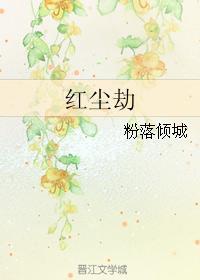 红尘劫封面