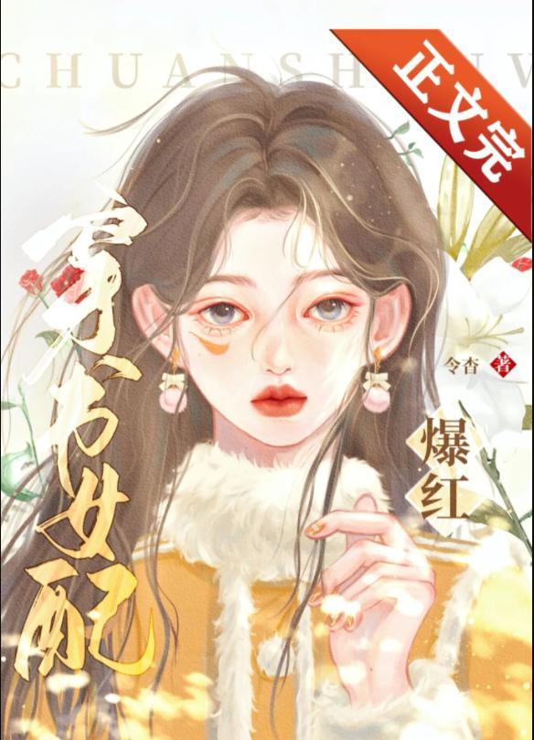 穿书女配错拿爆红剧本封面